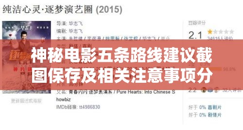 神秘电影五条路线建议截图保存及相关注意事项分析