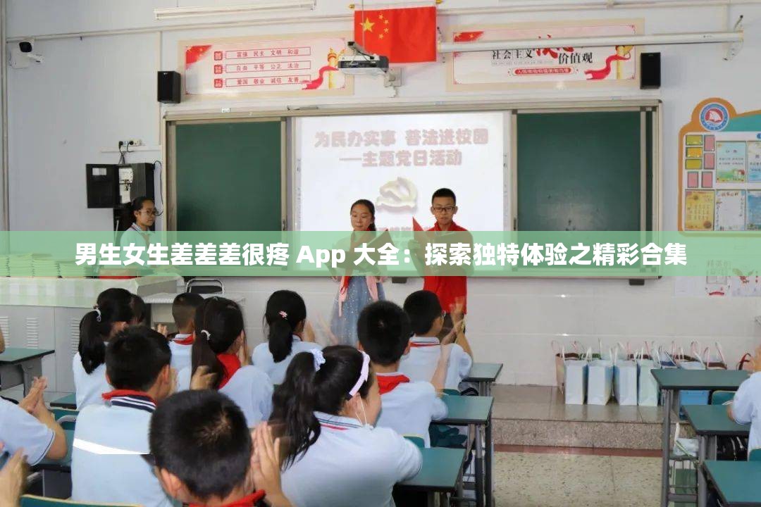 男生女生差差差很疼 App 大全：探索独特体验之精彩合集