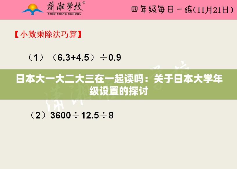 日本大一大二大三在一起读吗：关于日本大学年级设置的探讨