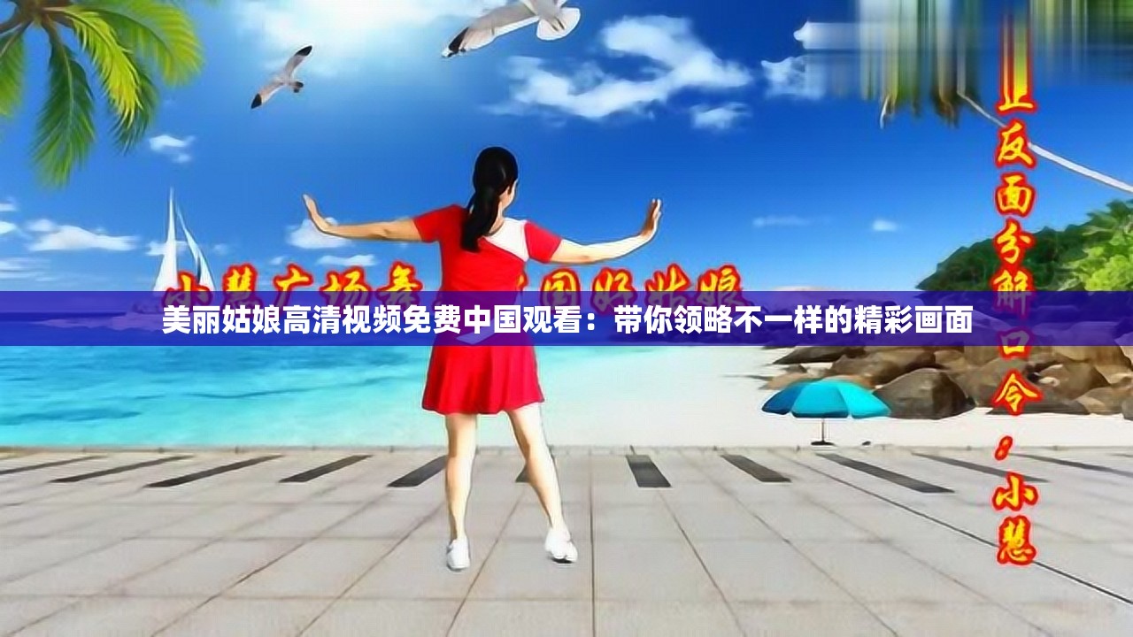 美丽姑娘高清视频免费中国观看：带你领略不一样的精彩画面