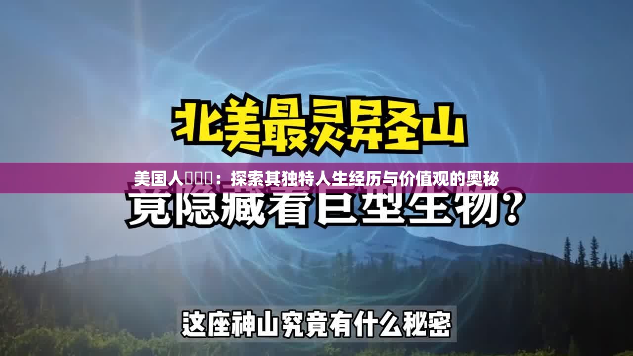 美国人乂乂乂：探索其独特人生经历与价值观的奥秘