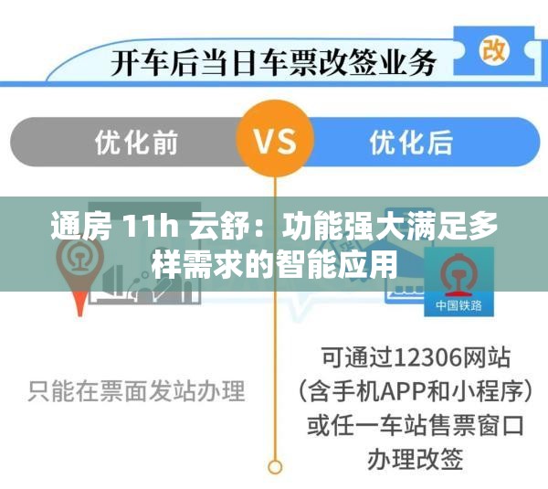 通房 11h 云舒：功能强大满足多样需求的智能应用