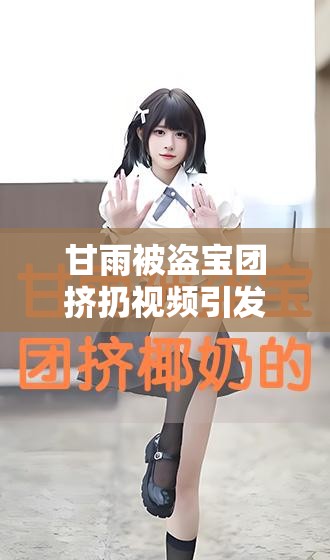 甘雨被盗宝团挤扔视频引发热议