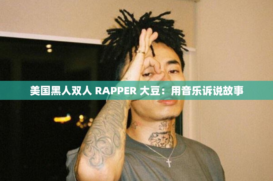 美国黑人双人 RAPPER 大豆：用音乐诉说故事