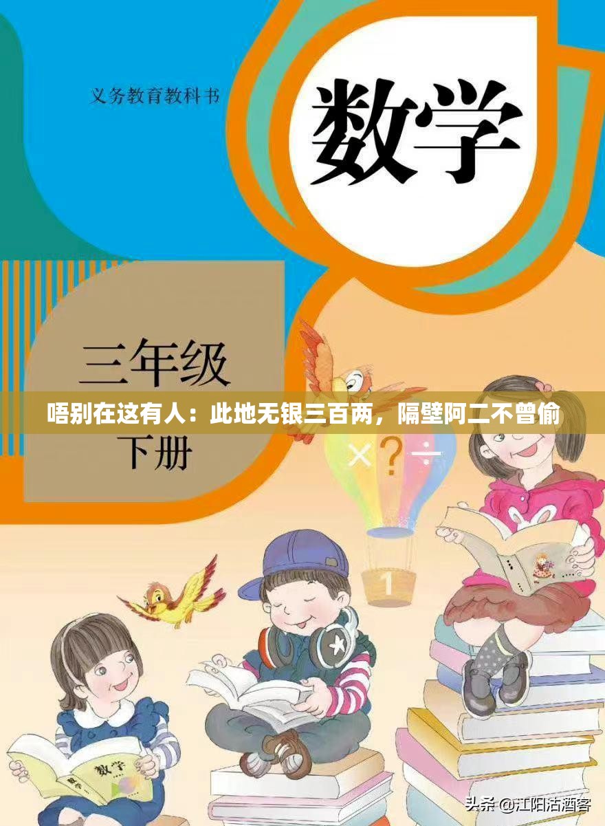 唔别在这有人：此地无银三百两，隔壁阿二不曾偷