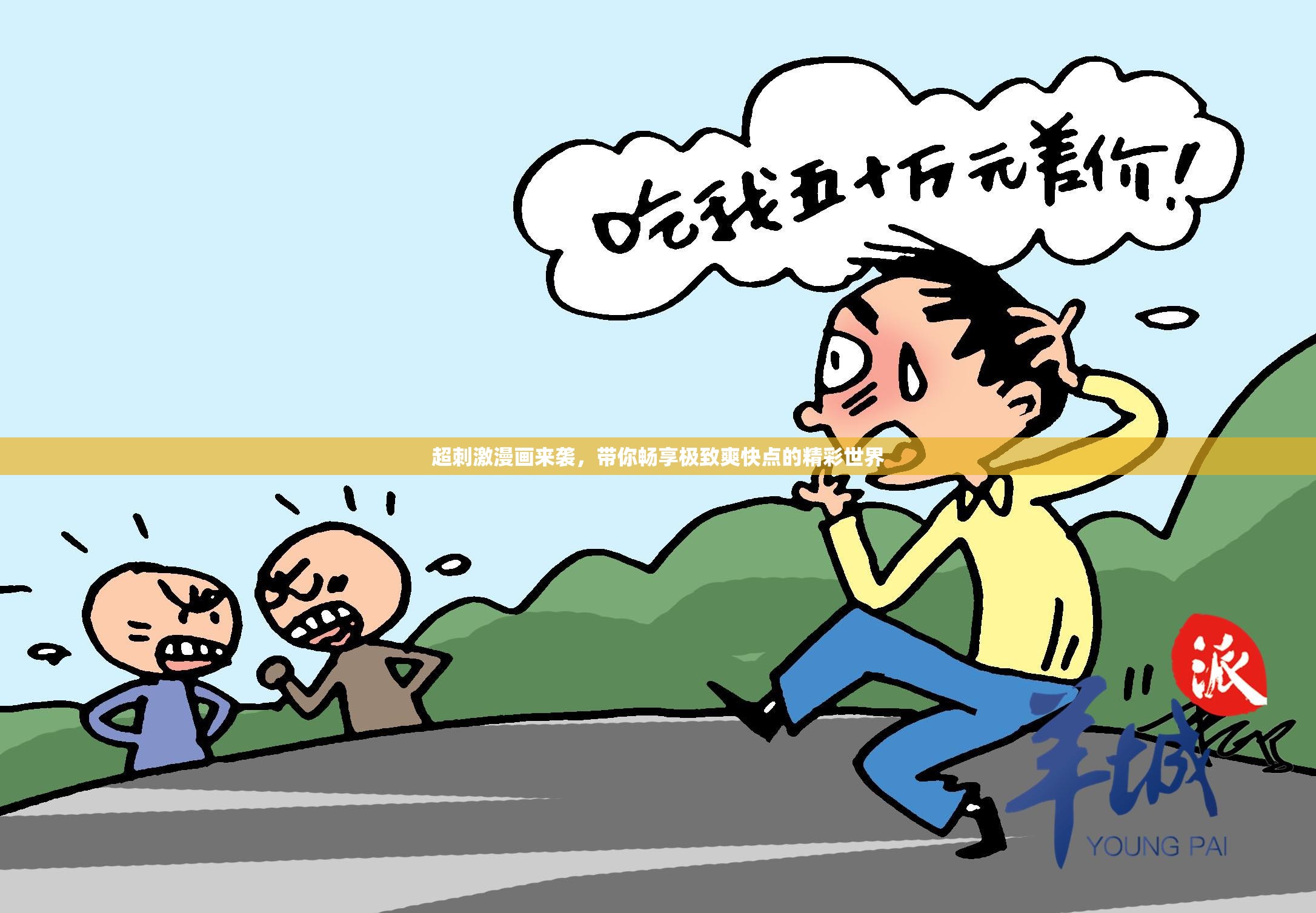 超刺激漫画来袭，带你畅享极致爽快点的精彩世界