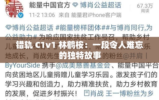 错轨 C1v1 林鹤桉：一段令人难忘的独特故事