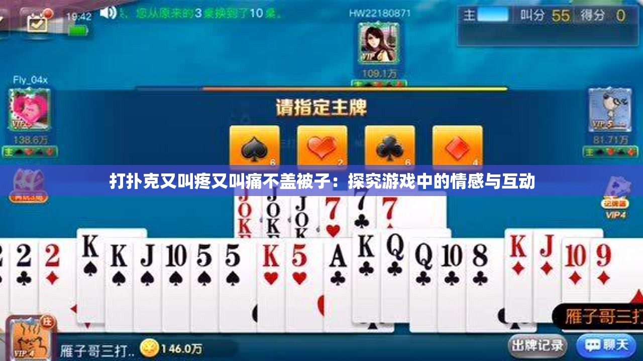 打扑克又叫疼又叫痛不盖被子：探究游戏中的情感与互动