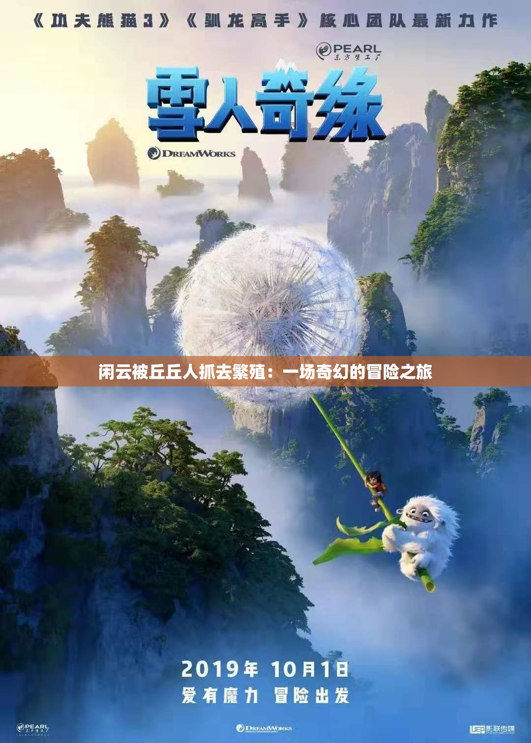 闲云被丘丘人抓去繁殖：一场奇幻的冒险之旅