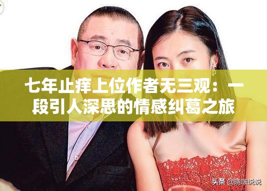 七年止痒上位作者无三观：一段引人深思的情感纠葛之旅