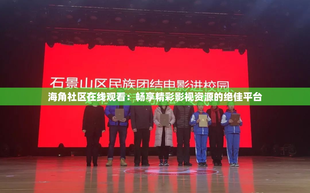 海角社区在线观看：畅享精彩影视资源的绝佳平台