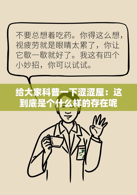 给大家科普一下涩涩屋：这到底是个什么样的存在呢