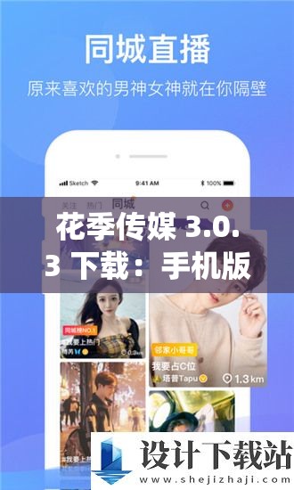 花季传媒 3.0.3 下载：手机版 app 助你畅享精彩内容