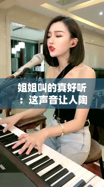 姐姐叫的真好听：这声音让人陶醉