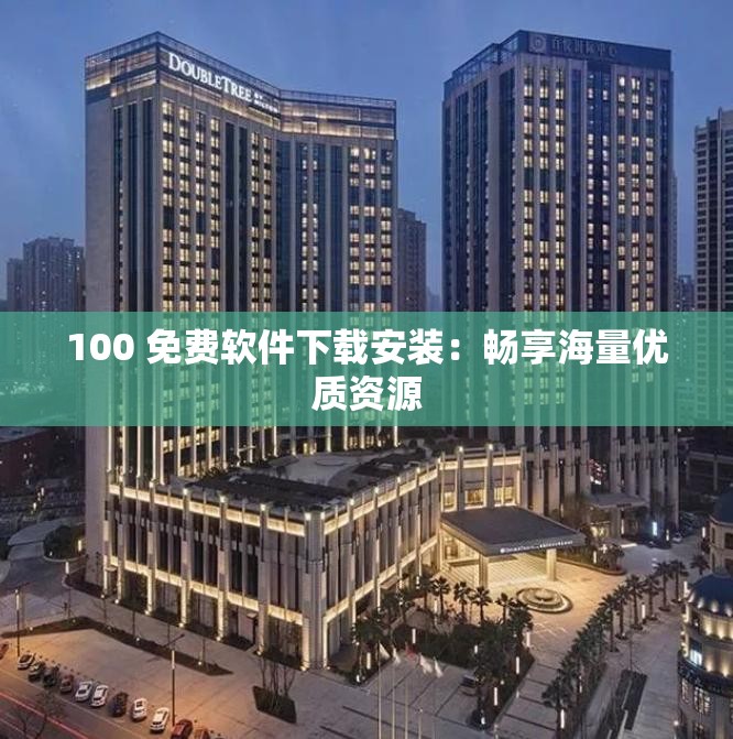 100 免费软件下载安装：畅享海量优质资源