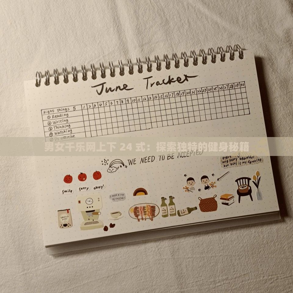 男女千乐网上下 24 式：探索独特的健身秘籍