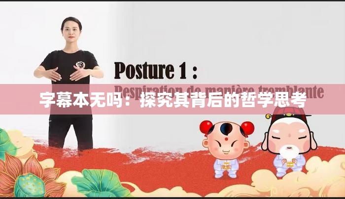 字幕本无吗：探究其背后的哲学思考