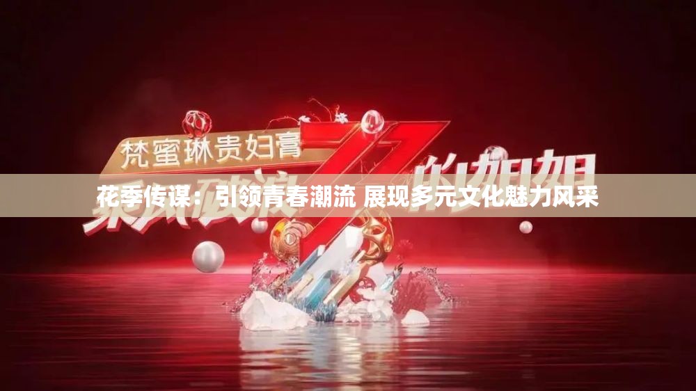 花季传谋：引领青春潮流 展现多元文化魅力风采