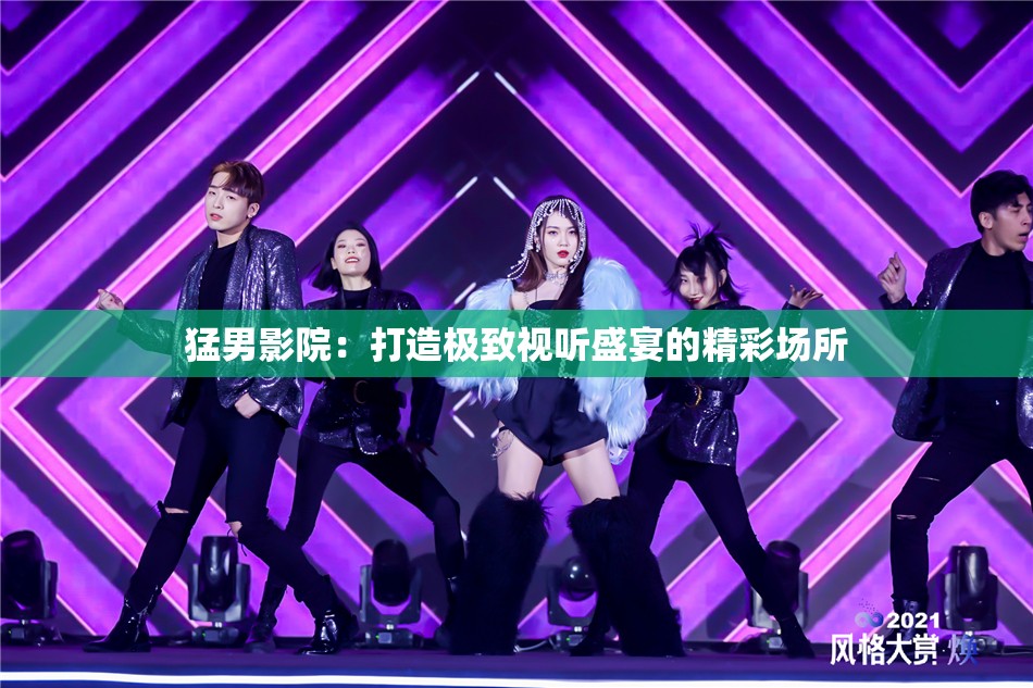 猛男影院：打造极致视听盛宴的精彩场所