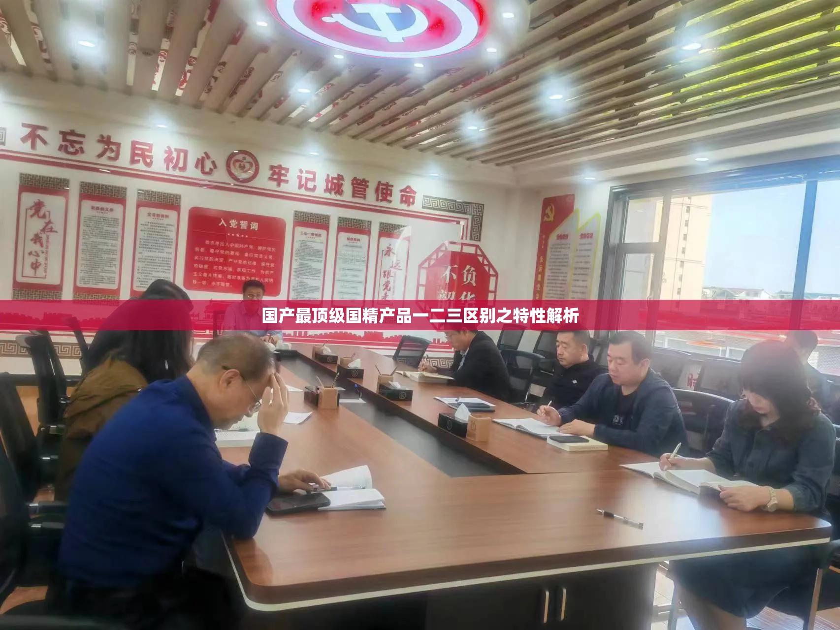 国产最顶级国精产品一二三区别之特性解析