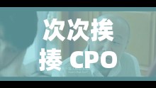 次次挨揍 CPO 那些令人啼笑皆非的故事