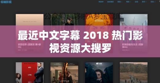 最近中文字幕 2018 热门影视资源大搜罗