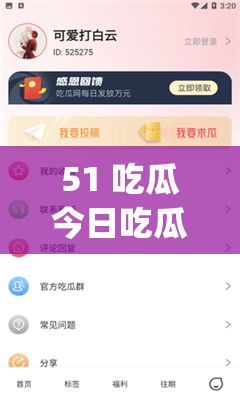 51 吃瓜今日吃瓜 app：畅享精彩瓜田盛宴