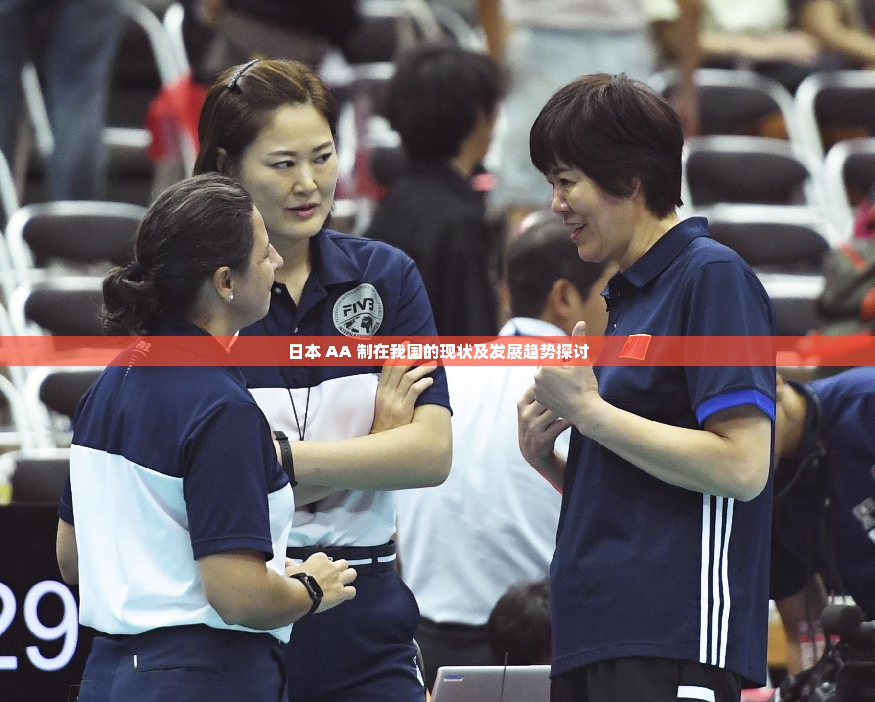 日本 AA 制在我国的现状及发展趋势探讨