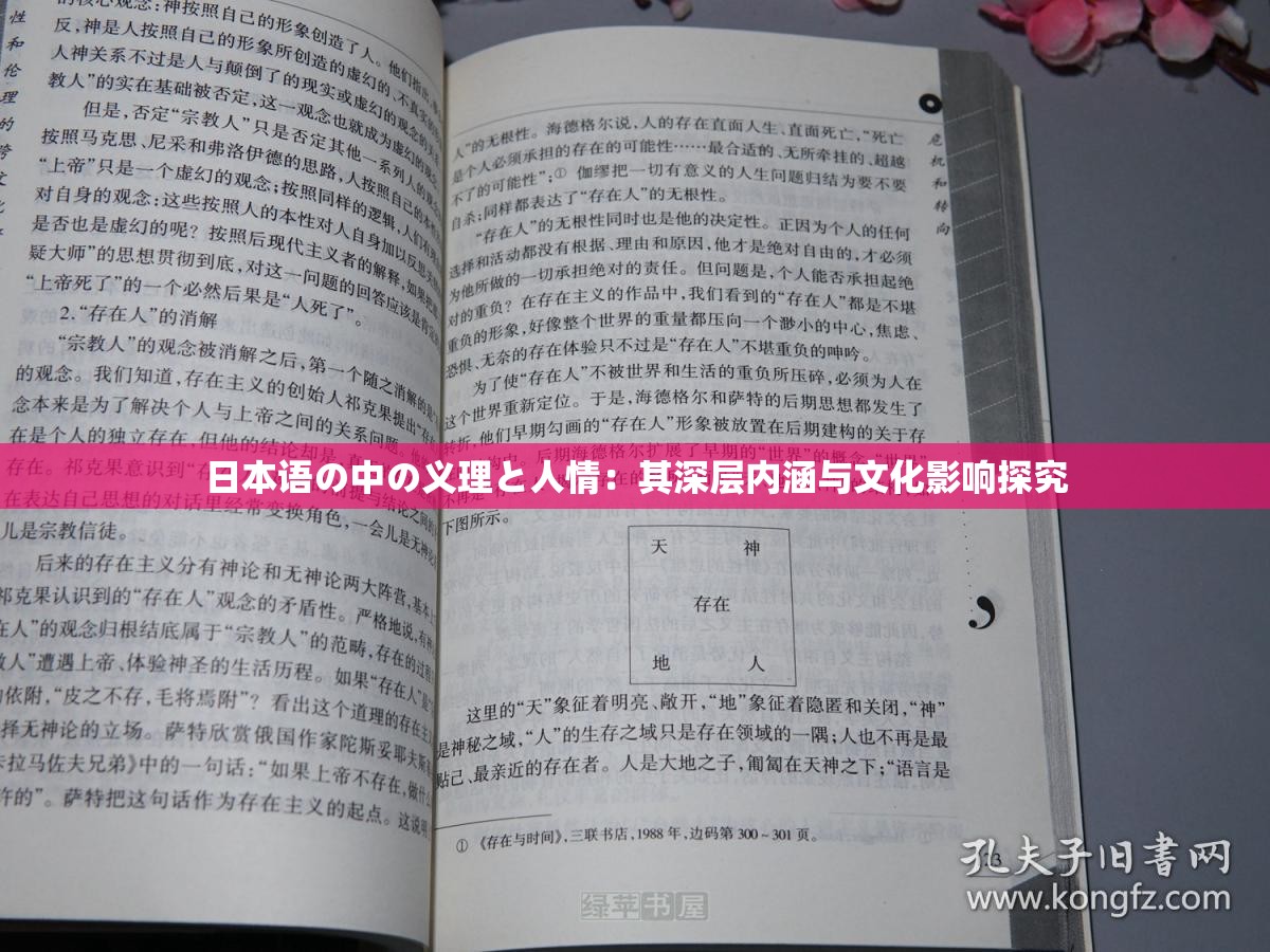日本语の中の义理と人情：其深层内涵与文化影响探究
