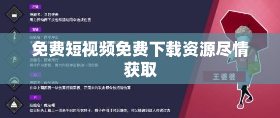 免费短视频免费下载资源尽情获取