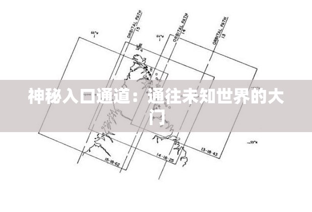 神秘入口通道：通往未知世界的大门