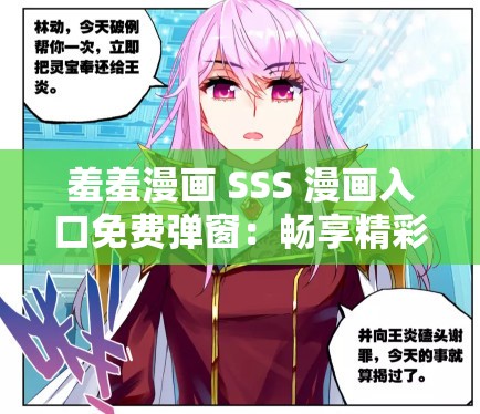 羞羞漫画 SSS 漫画入口免费弹窗：畅享精彩漫画无阻碍