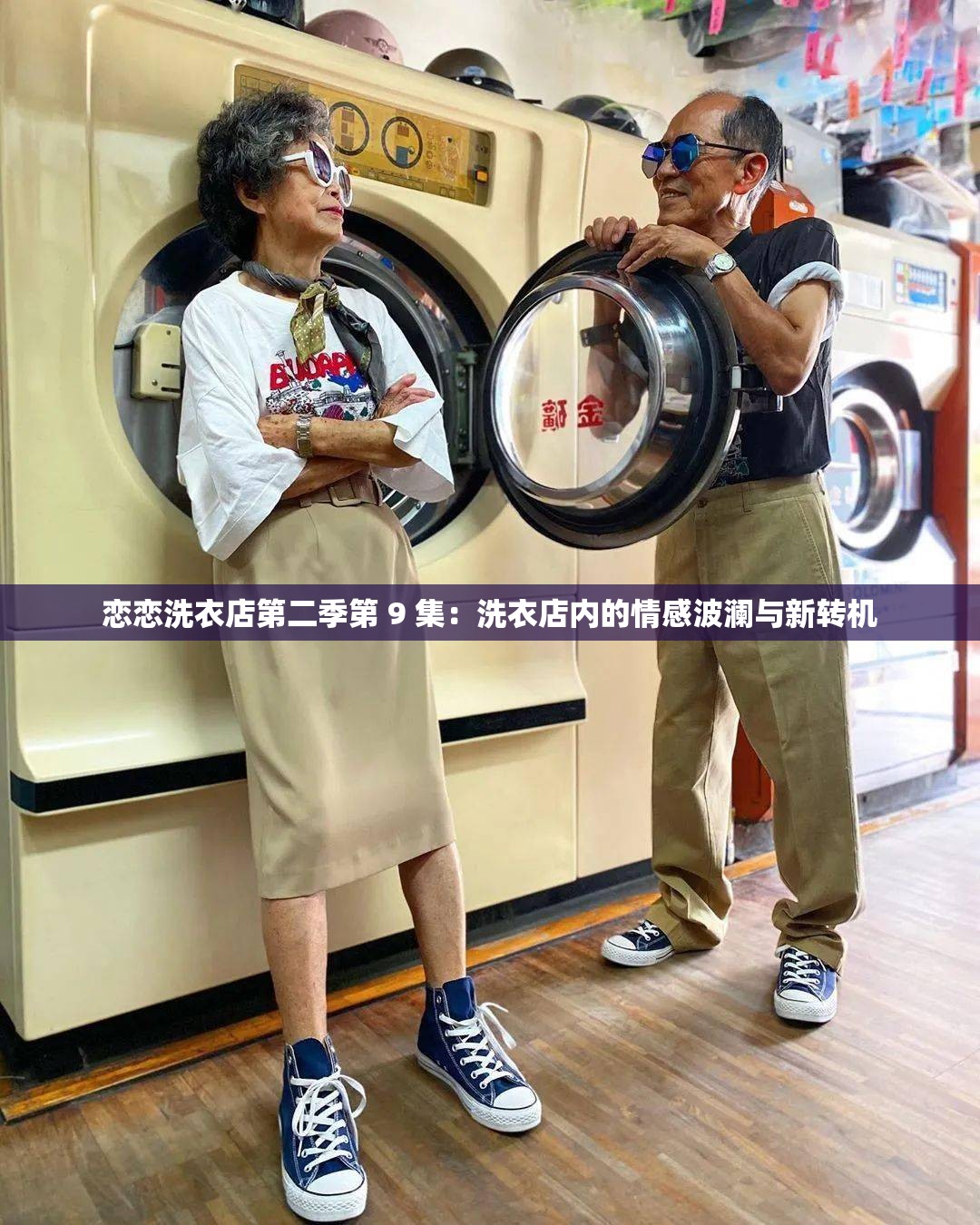 恋恋洗衣店第二季第 9 集：洗衣店内的情感波澜与新转机
