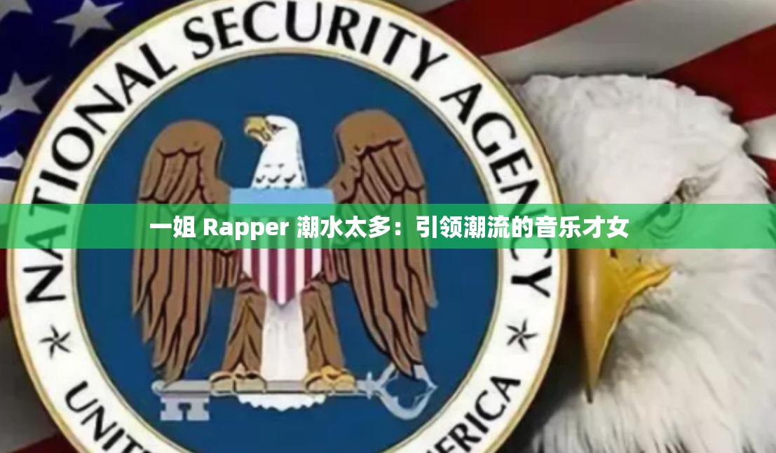 一姐 Rapper 潮水太多：引领潮流的音乐才女