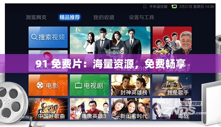 91 免费片：海量资源，免费畅享