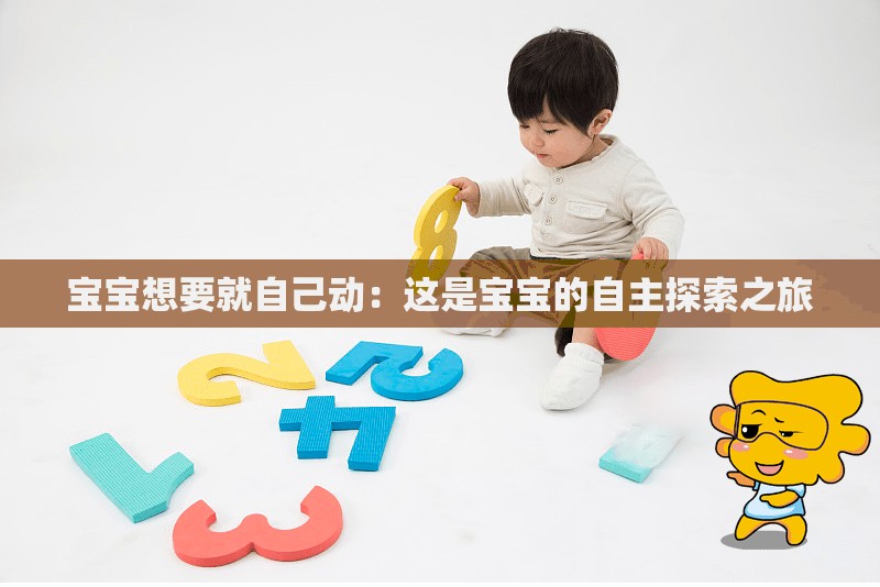 宝宝想要就自己动：这是宝宝的自主探索之旅