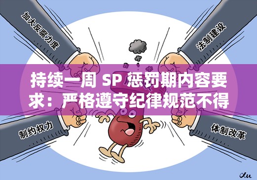 持续一周 SP 惩罚期内容要求：严格遵守纪律规范不得懈怠