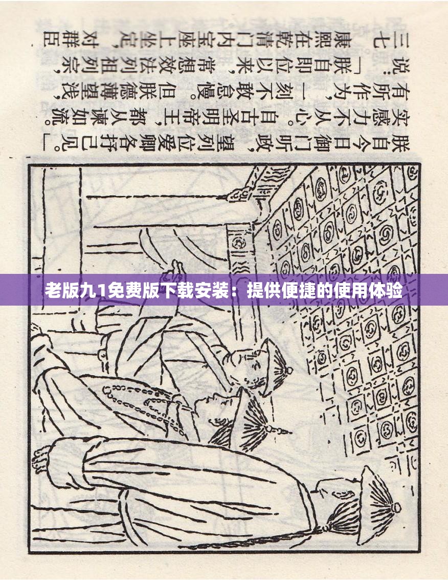 老版九1免费版下载安装：提供便捷的使用体验