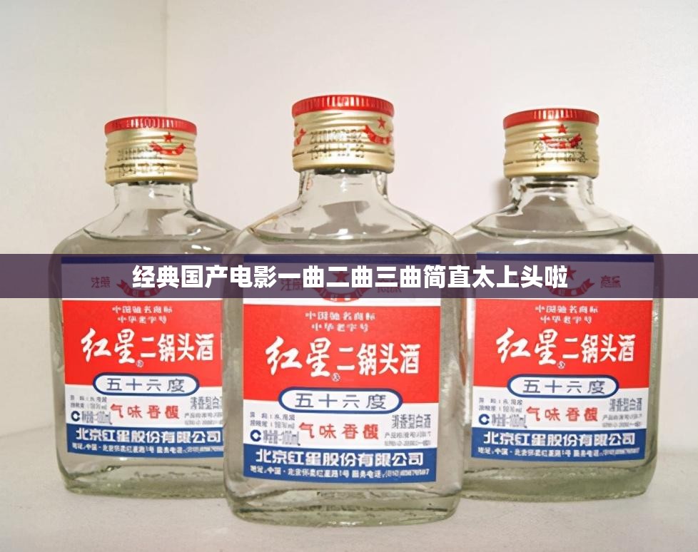 经典国产电影一曲二曲三曲简直太上头啦