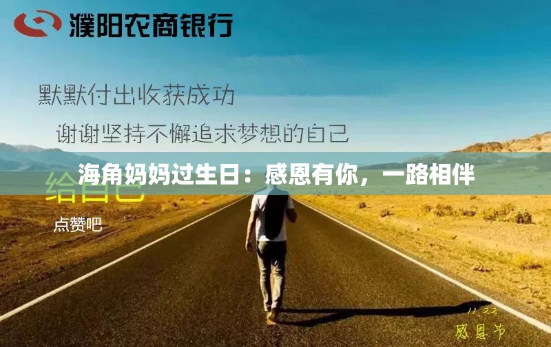 海角妈妈过生日：感恩有你，一路相伴