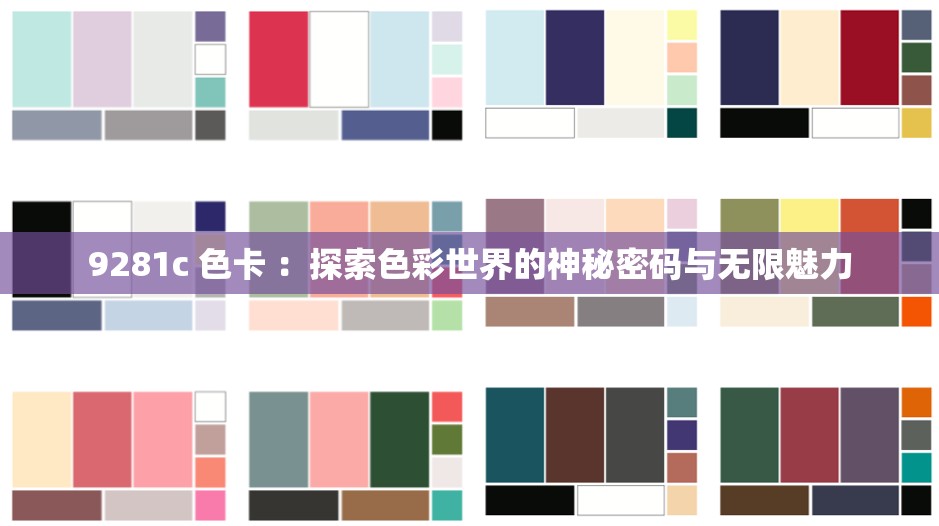 9281c 色卡 ：探索色彩世界的神秘密码与无限魅力