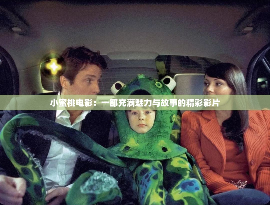 小蜜桃电影：一部充满魅力与故事的精彩影片