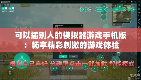可以插别人的模拟器游戏手机版：畅享精彩刺激的游戏体验