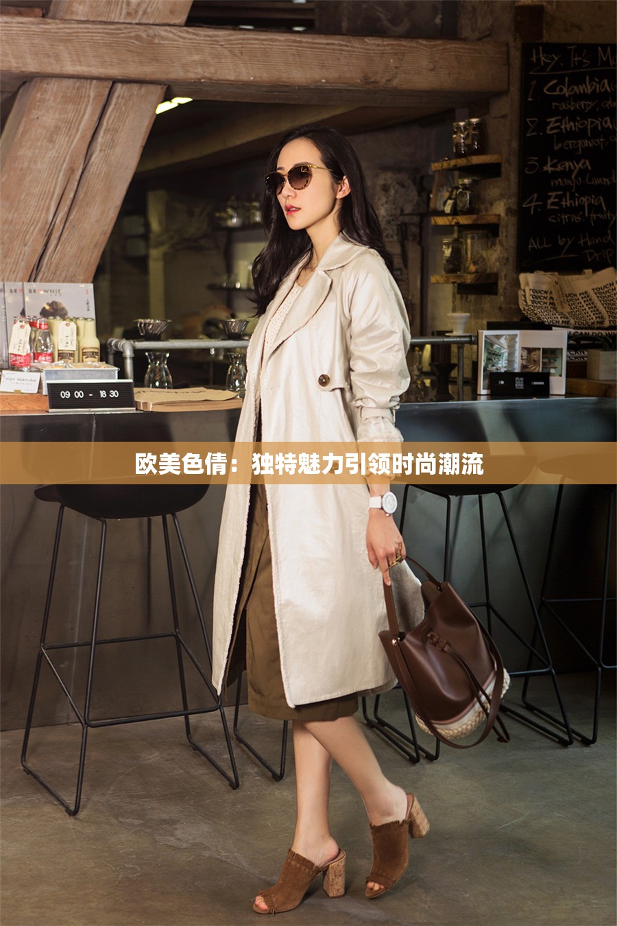 欧美色倩：独特魅力引领时尚潮流