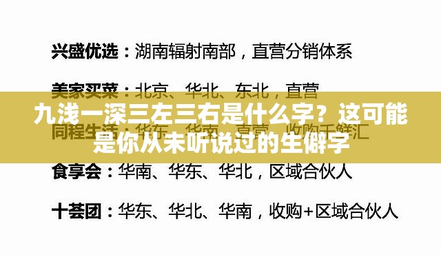 九浅一深三左三右是什么字？这可能是你从未听说过的生僻字