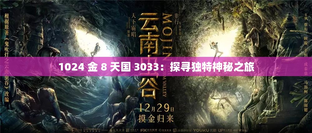 1024 金 8 天国 3033：探寻独特神秘之旅
