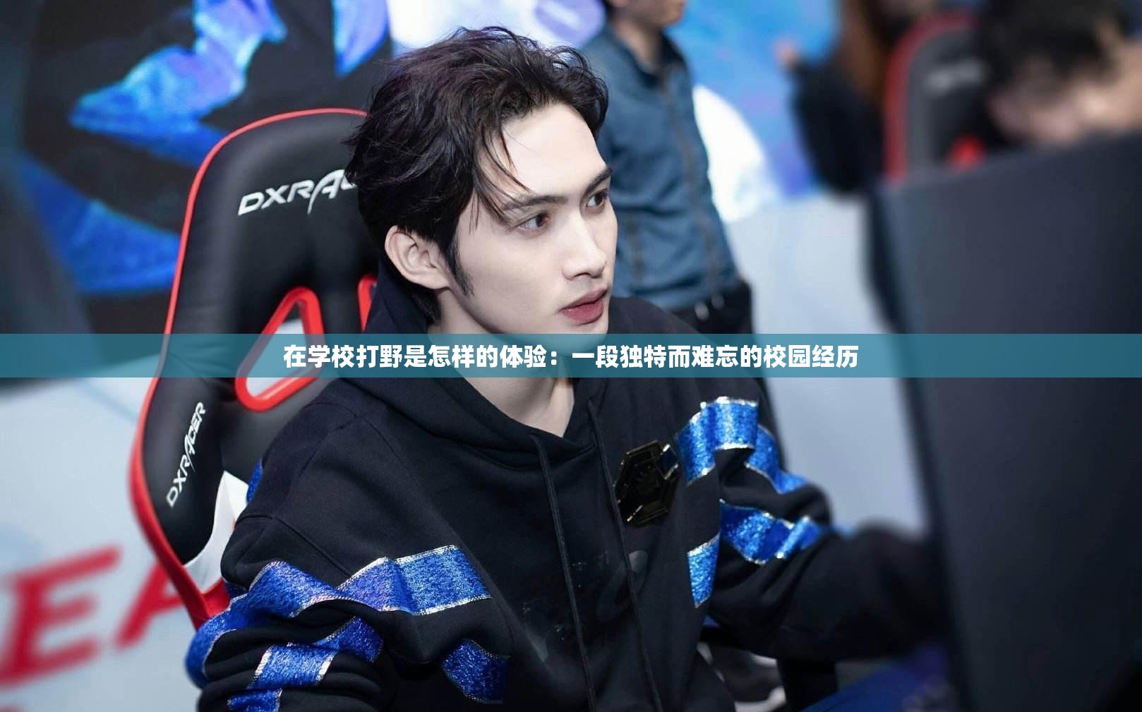在学校打野是怎样的体验：一段独特而难忘的校园经历
