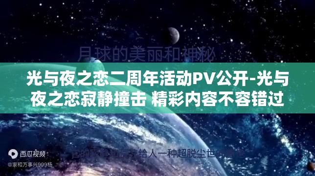 光与夜之恋二周年活动PV公开-光与夜之恋寂静撞击 精彩内容不容错过