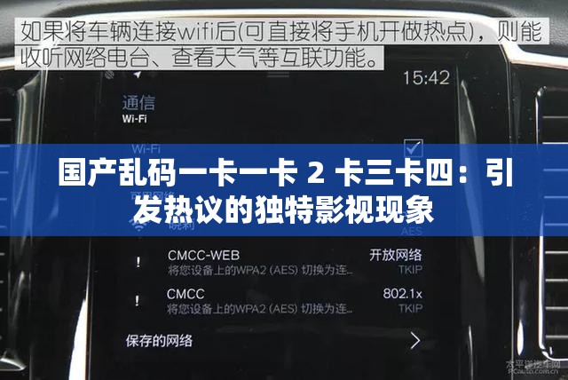 国产乱码一卡一卡 2 卡三卡四：引发热议的独特影视现象