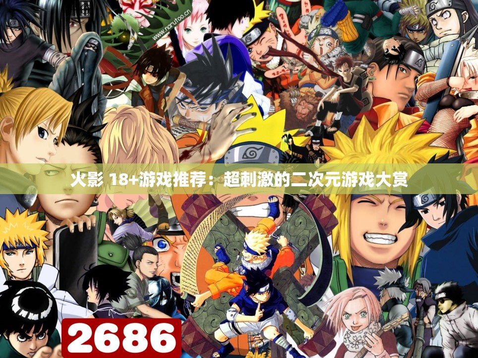 火影 18+游戏推荐：超刺激的二次元游戏大赏